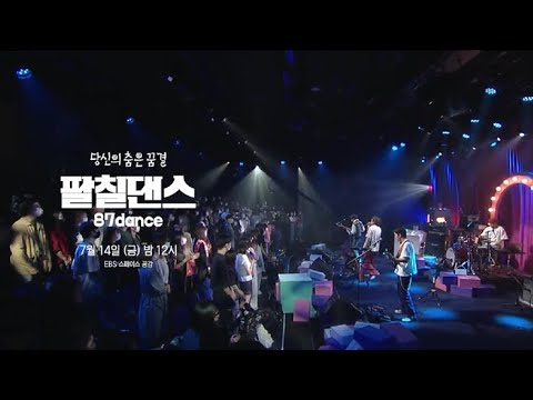 [EBS 스페이스 공감] E1635-팔칠댄스(87dance)