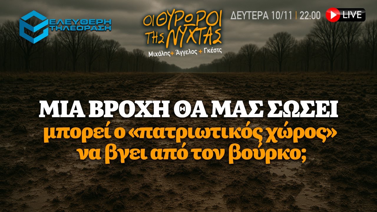 🔴 10/11 ΣΤΙΣ 22:00 ΣΤΟΥΣ ΘΥΡΩΡΟΥΣ ΤΗΣ ΝΥΧΤΑΣ: ΜΠΟΡΕΙ Ο «ΠΑΤΡΙΩΤΙΚΟΣ ΧΩΡΟΣ» ΝΑ ΒΓΕΙ ΑΠΟ ΤΟΝ ΒΟΥΡΚΟ;