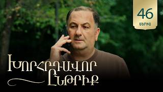 Խորհրդավոր ընթրիք, Սերիա 46 / Khorhrdavor yntriq