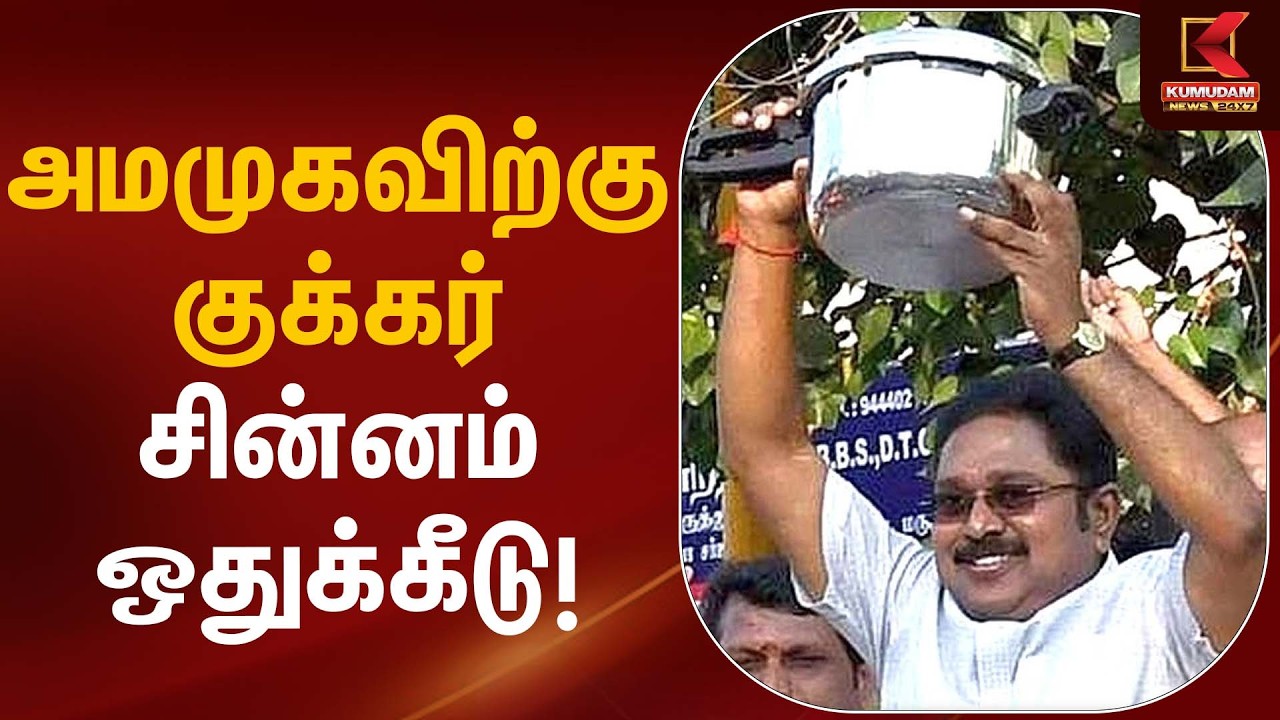 அமமுகவிற்கு குக்கர் சின்னம் ஒதுக்கீடு! | AMMK | TTV Dhinakaran | Kumudam News