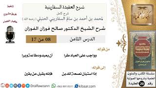 صورة 08 من 17 / شرح العقيدة السفارينية / صالح الفوزان / العقيدة / كبار العلماء