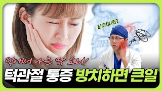 턱에서 소리가 난다면 방치하지 마세요!!
