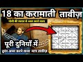 18 Ka Sabse Taaqatvr Taweez 18 Ka Sulemani Taweez Hindi Me 18 का नक़्श हिंदी