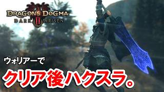 # 5【DD2DA】ノルガン＆試儀クリア後。ウォリアーでハクスラする生放送。【ドラゴンズドグマ２：ダークアリズン】