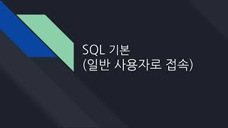 데이터베이스 07. 기본적인 SQL문