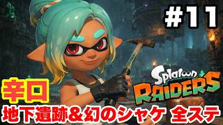 スプラトゥーン レイダース #11 辛口 地下遺跡＆幻のシャケ 全ステージ攻略【ソロ縛り 難易度:レイダー ※概要欄解説あり 実況なし ストーリー攻略プレイ動画  Splatoon Raiders】