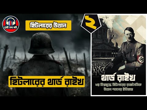 এডলফ হিটলার থার্ড রাইখ Adolf Hitler Third Reich History || পর্ব ২/১০