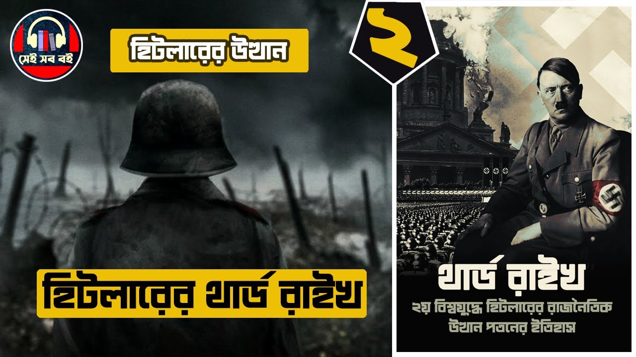 এডলফ হিটলার থার্ড রাইখ Adolf Hitler Third Reich History || পর্ব ২/১০