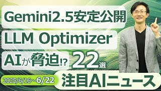 注目AIニュース22選～Gemini2.5安定版、LLM Optimizer、AIの9割以上が脅迫、Perplexity買収、Cursor Ultraなど