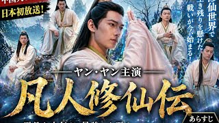 中国ドラマ「凡人修仙伝」日本初放送！ヤン・ヤン壮絶バトル開幕