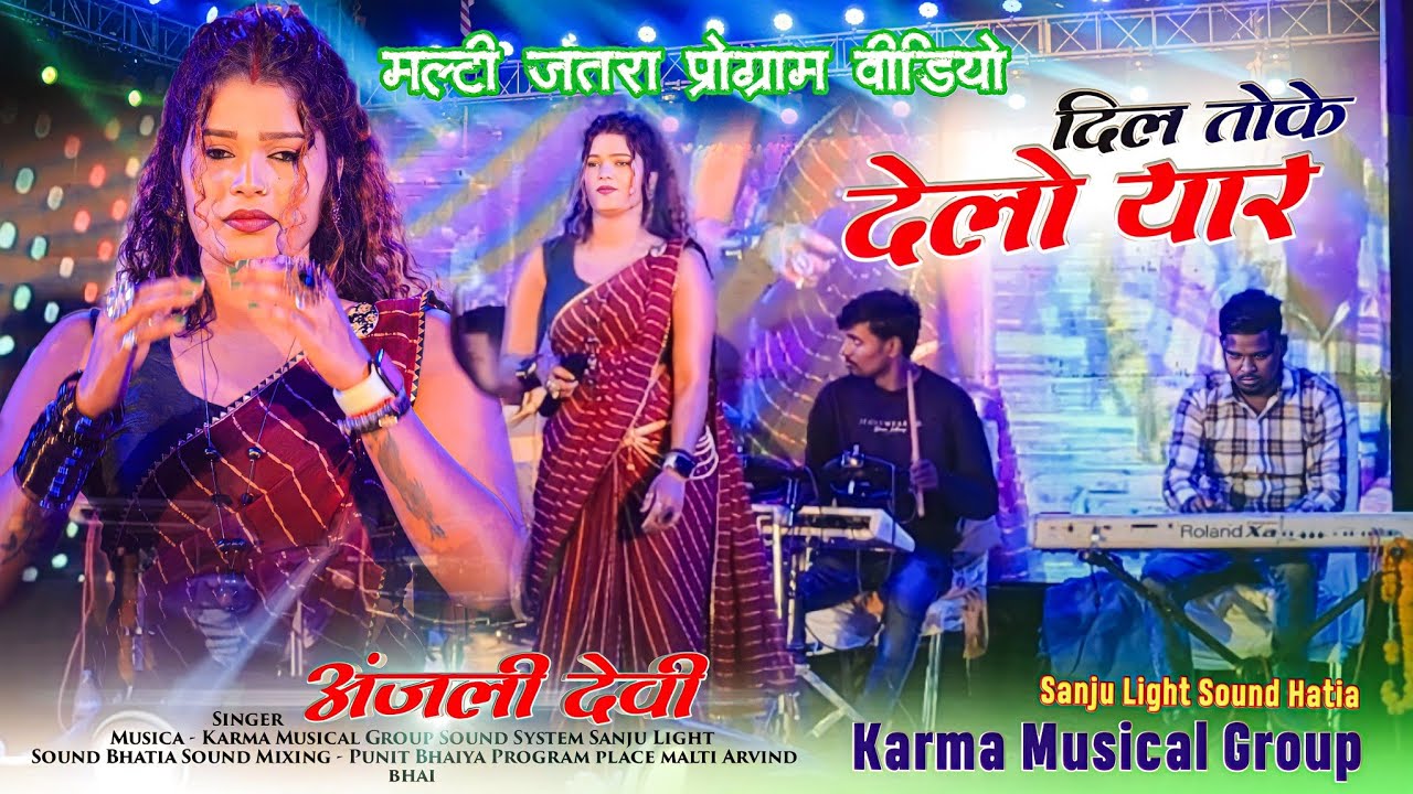 New Theth Nagpuri Song 2023-24 Singer Anjali Devi नया सुपरहिट ठेठ गीत मलती जतरा program वीडियो HD