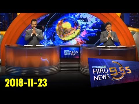 Hiru News 9.55 PM | 2018-11-23