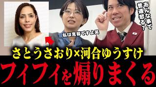 【さとうさおり】河合ゆうすけと遂に対談！フィフィを煽りまくってしまうww【佐藤沙織/都議会/小池百合子】