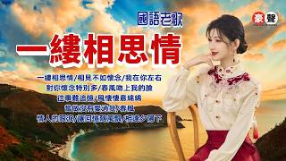 Download lagu 【國語老歌】一縷相思情丨相見不如懷念丨我在你左右丨對你懷念特別多丨春風吻上我的臉丨往事難追憶丨風悽悽意綿綿丨當做沒有愛過我丨春風丨情人的眼淚丨相逢夕陽下 Mandarin Oldies (歌詞版) mp3 Download lagu 【國語老歌】一縷相思情丨相見不如懷念丨我在你左右丨對你懷念特別多丨春風吻上我的臉丨往事難追憶丨風悽悽意綿綿丨當做沒有愛過我丨春風丨情人的眼淚丨相逢夕陽下 Mandarin Oldies (歌詞版) mp3