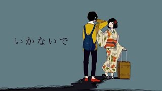 - いかないで 歌ってみた【いとうちゃん】