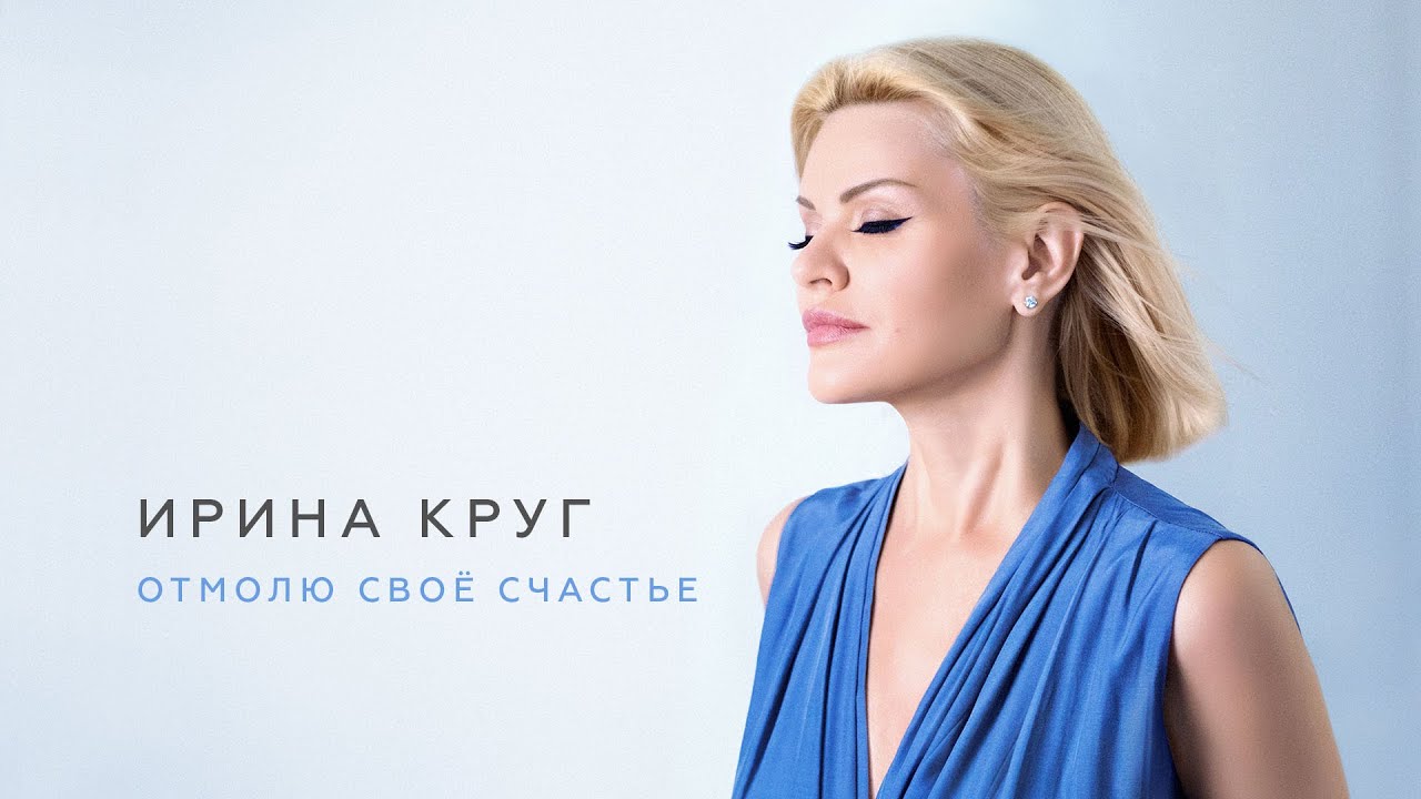 Ирина Круг — Отмолю свое счастье
