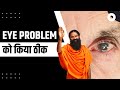 आंखों की भयंकर समस्या Eye Problem को किया ठीक 