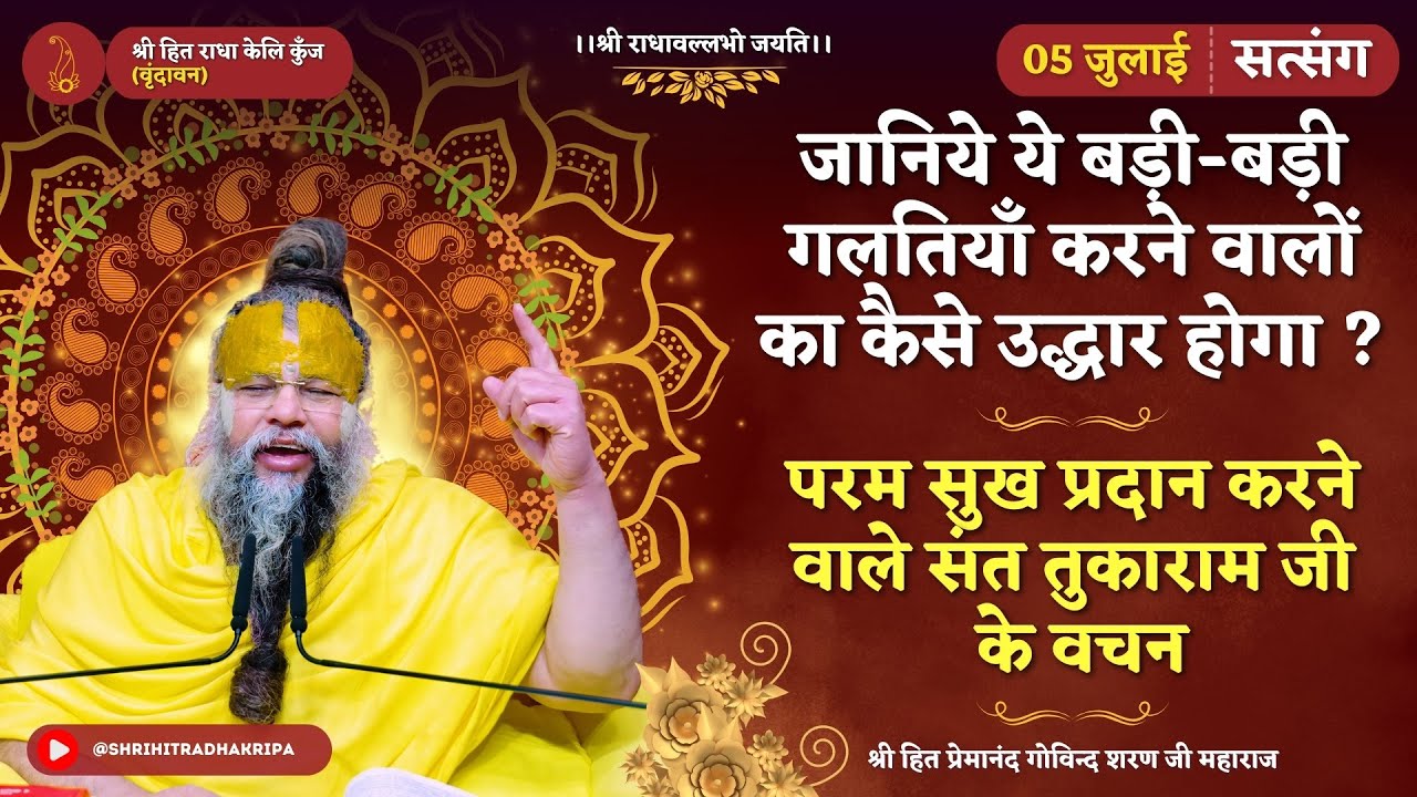 बड़ी-बड़ी गलतियाँ करने वालों का कैसे उद्धार होगा ? परम सुख प्रदान करने वाले संत तुकाराम जी के वचन  || सत्संग  05/07/2024 - Shri Hit Premanand Govind Sharan Ji Maharaj