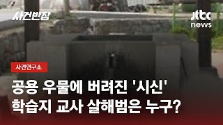Download lagu 우물 속 발견된 '나체의 시신'…누가 학습지 교사를 살해했나 / JTBC 사건반장 mp3
