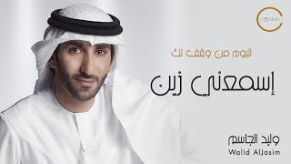 كلمات اغنية اسمعني زين وليد الجاسم