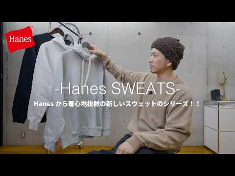 Hanes スウェットシリーズ - 発売日未定の新作アイテム