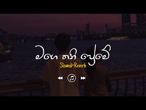 Mage Thani Preme - මම කෙරු මගෙ තනි ප්‍රේමේ (Slowed+Reverb)