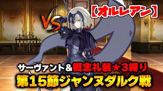 【FGO】サーヴァント＆概念礼装「★3以下」縛り｜Part2 ジャンヌオルタ戦