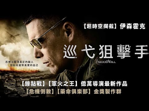 《巡弋狙擊手》Good Kill｜正式預告