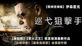 《巡弋狙擊手》Good Kill｜正式預告