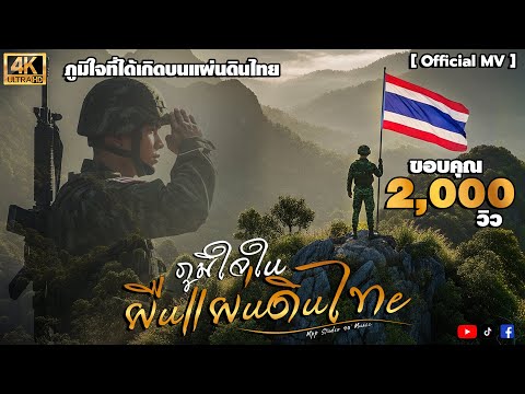 ภูมิใจในผืนแผ่นดินไทย - Mpp Studio Music -【4K Official MV Ai】
