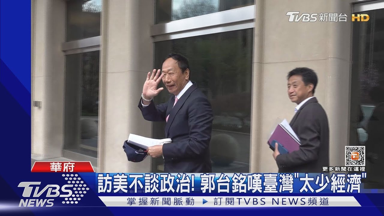 訪美定調經濟、科技 郭董嘆「臺灣太多政治、太少經濟」