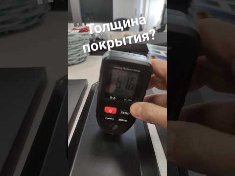 YouTube: Замер толщины покрытия у полиэстера и порошка в ламелях жалюзи.