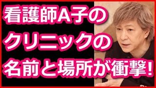 小室哲哉と看護師A子が出会ったクリニックの名前と場所が衝撃すぎる!あの有名なクリニックだったとは
