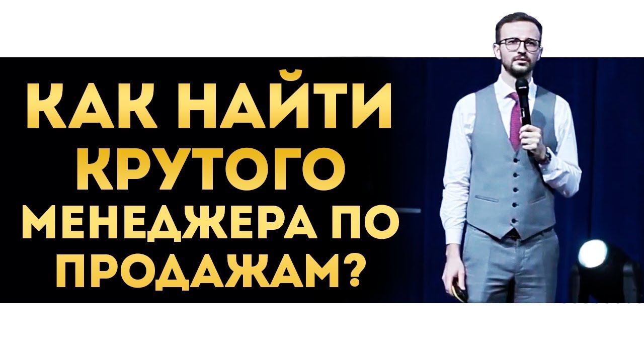 Подбор менеджера по продажам | Кто отличный менеджер по продажам?