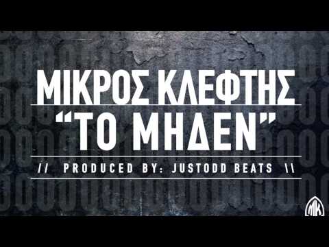 Video thumbnail for Το Μηδέν (To Miden)