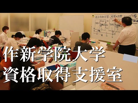 経営学科 【2023作新大】資格取得支援室