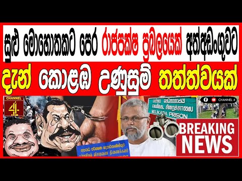 සුළු මොහොතකට පෙර රාජපක්ෂ ප්‍රබලයෙක් අත්අඩංගුවට කොළඹ උණුසුම් තත්ත්වයක් BREAKING NEWS |Channel 4