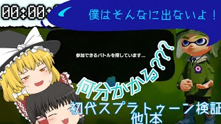 【ゆっくり検証寄りの実況】Splatoonって今やったらマッチにどれくらいかかるの!?他一本【初代スプラトゥーン】