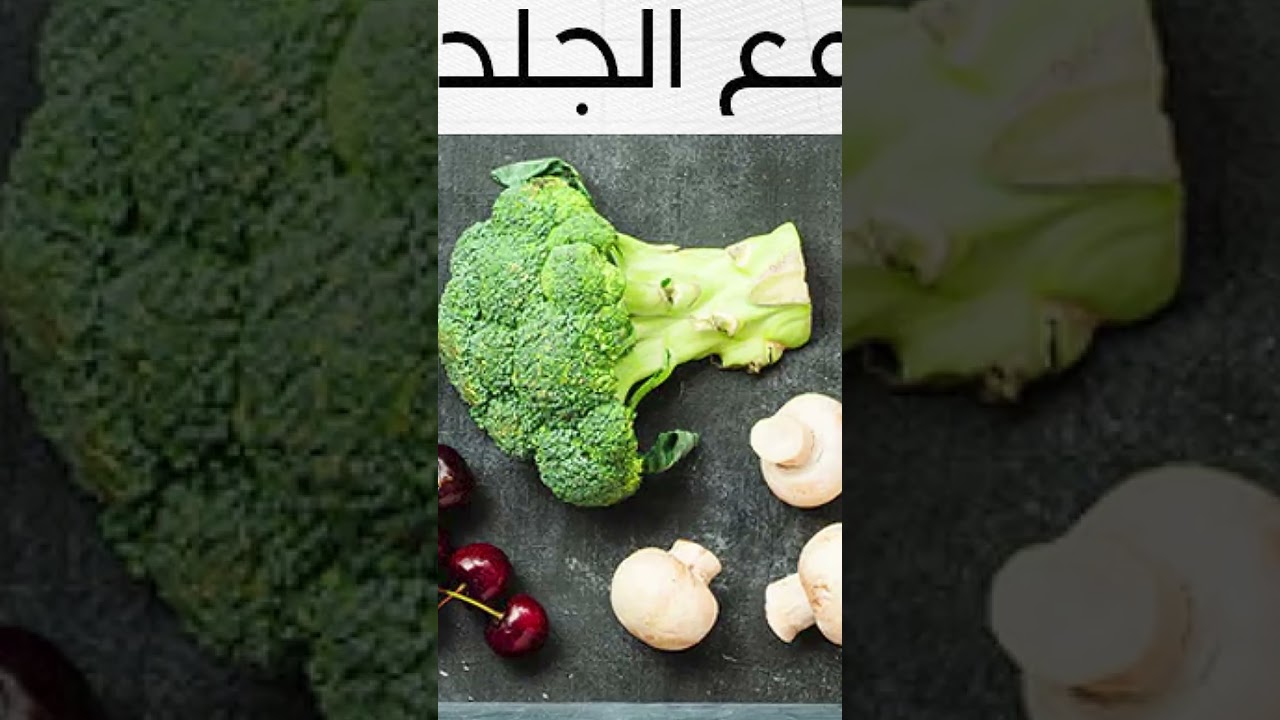 فيديو | الكولاجين.. بروتين الشباب #shorts