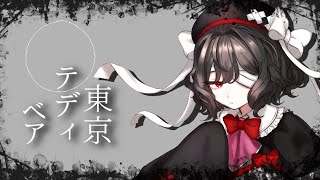 【UTAUカバー】東京テディベア【刹葬セツリ】