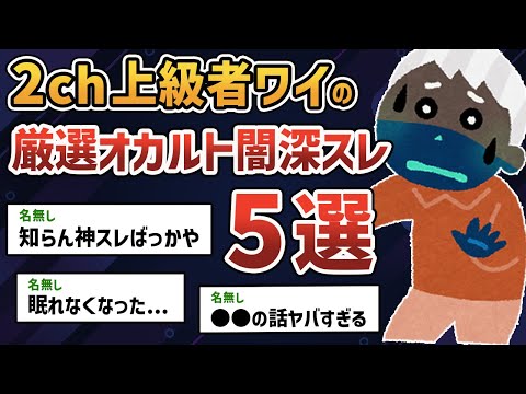 【総集編】2chガチ勢のワイが厳選した超怖いオカルト・闇深スレ5選【2chオカルトスレ】【ゆっくり解説】