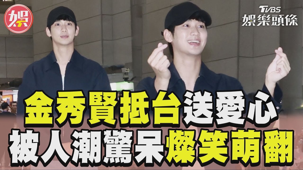 直擊/金秀賢成「2號候選人」!粉絲應援比創意 他1舉動掀暴動