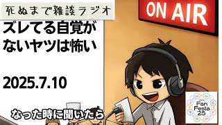 死ぬまで雑談ラジオ「ろりラジ」～人間の個性は「武器」になるが「自覚」が必要な話～