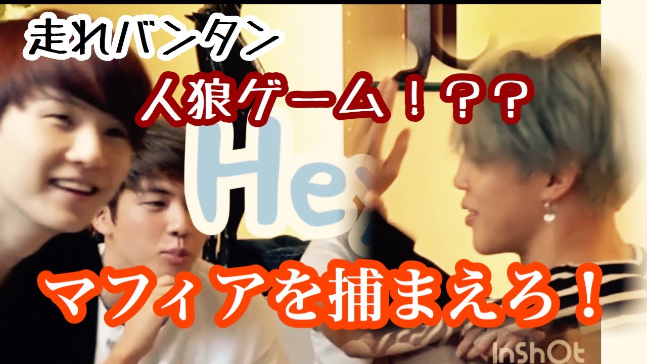 【走れバンタン】【日本語字幕】人狼ゲームならぬマフィアゲーム！！