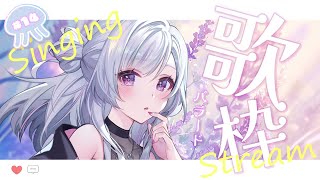 【#歌枠 】響け！感動バラードメドレー【白傘くらげ / ぱらすと！】