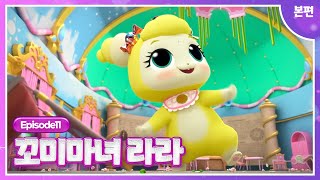 [꼬미마녀 라라]💜11화 본편💜ㅣ배고픈 건 못 참아! 냠냠꼬미의 소동