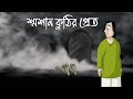 Smosan Kuthir Pret Horror Story Ghost Story Of A Cinema Hall Bhuter Golpo Scary Crematorium JAS