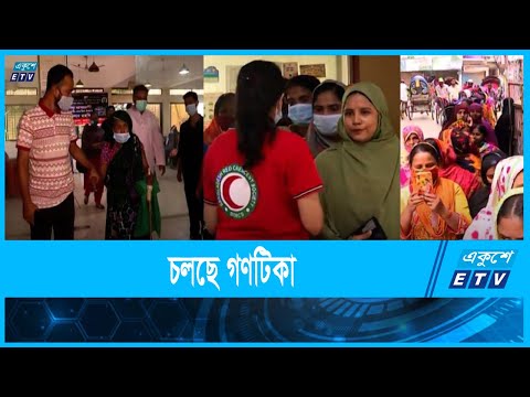 চলছে গণটিকা