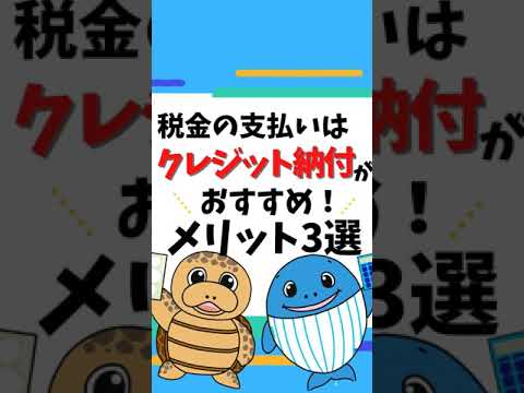 流通マーケティング学科 【税金の支払い】クレジット納付がおすすめ！メリット３選＜税理士が解説＞#Shorts