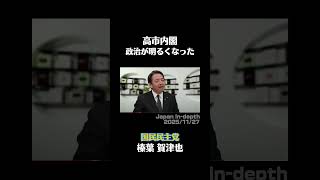 高市内閣　政治が明るくなった【2025/11/27】#榛葉賀津也 #国民民主党 #高市内閣 #高市早苗 #片山さつき #小林鷹之 #小泉進次郎 #自民党 #切り抜き